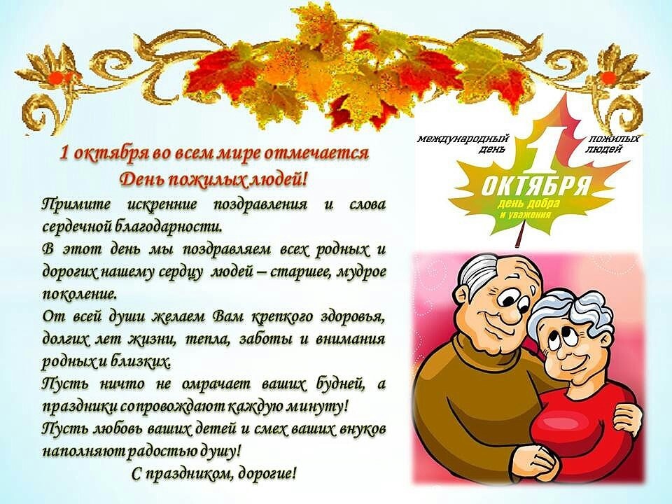 День Пенсионера В России Поздравление