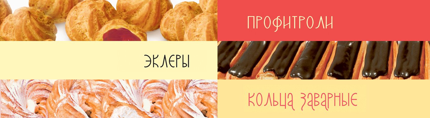 Профитроли