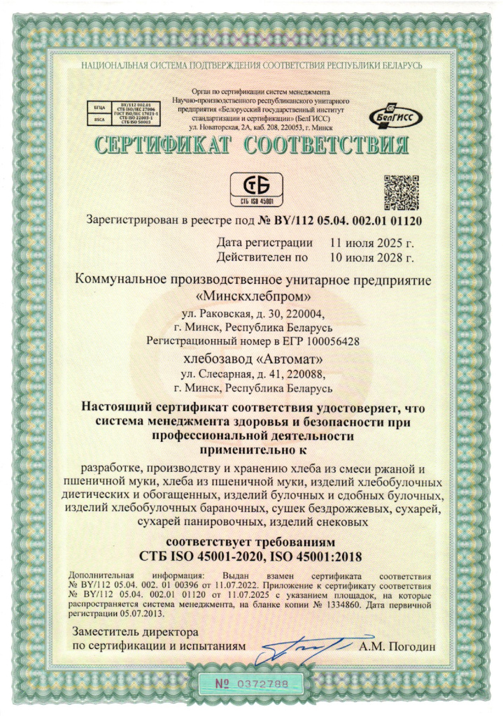 Сертификат соответствия СУОТ х.да Автомат_page-0001.jpg