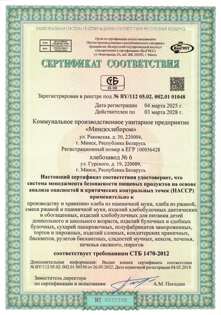 Сертификат соответствия на систему НАССР х.да №6_page-0001.jpg