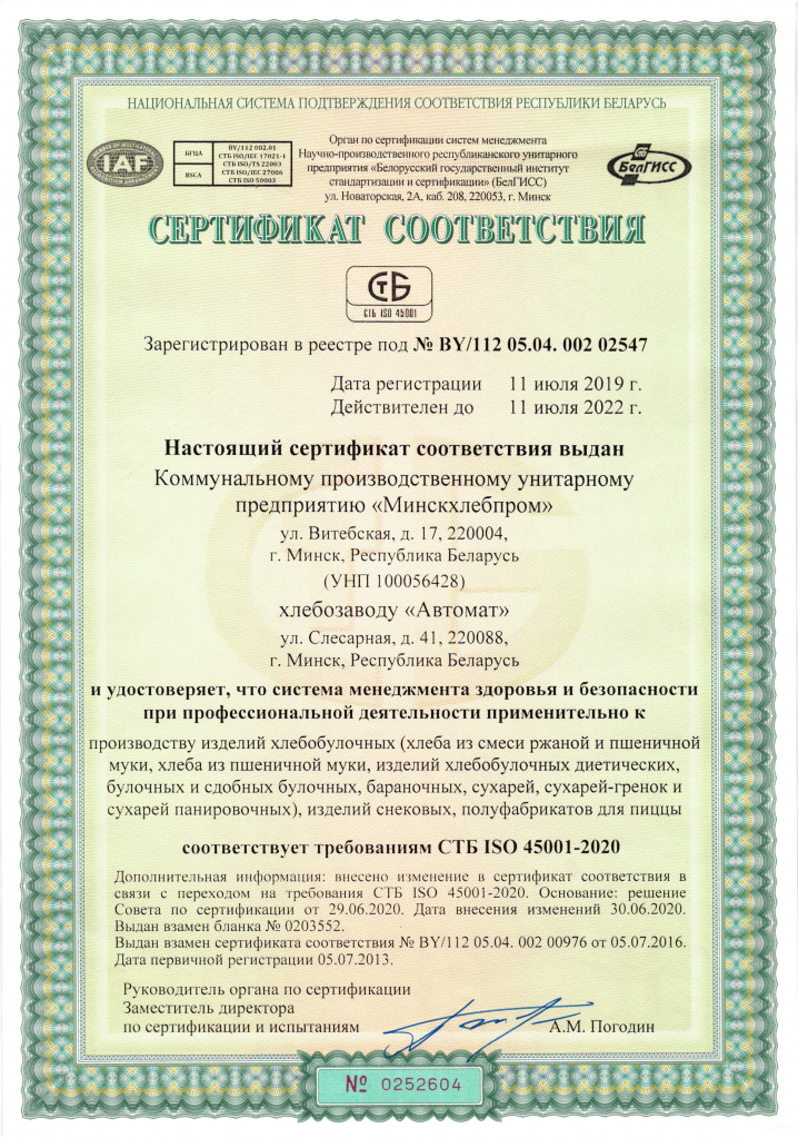 Сертификат соответствия СУОТ х.д.png