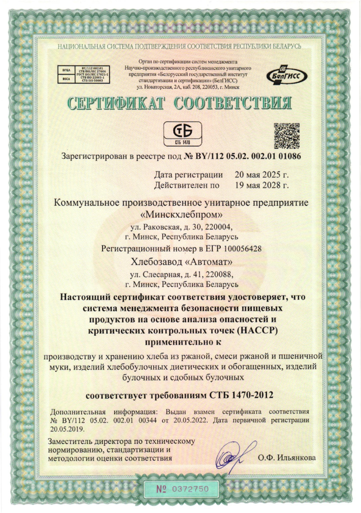 Сертификат соответствия системы НАССР х.да Автомат_page-0001.jpg