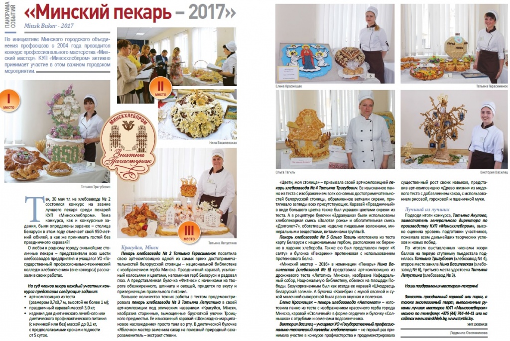 Конкурс Минский пекарь 2017