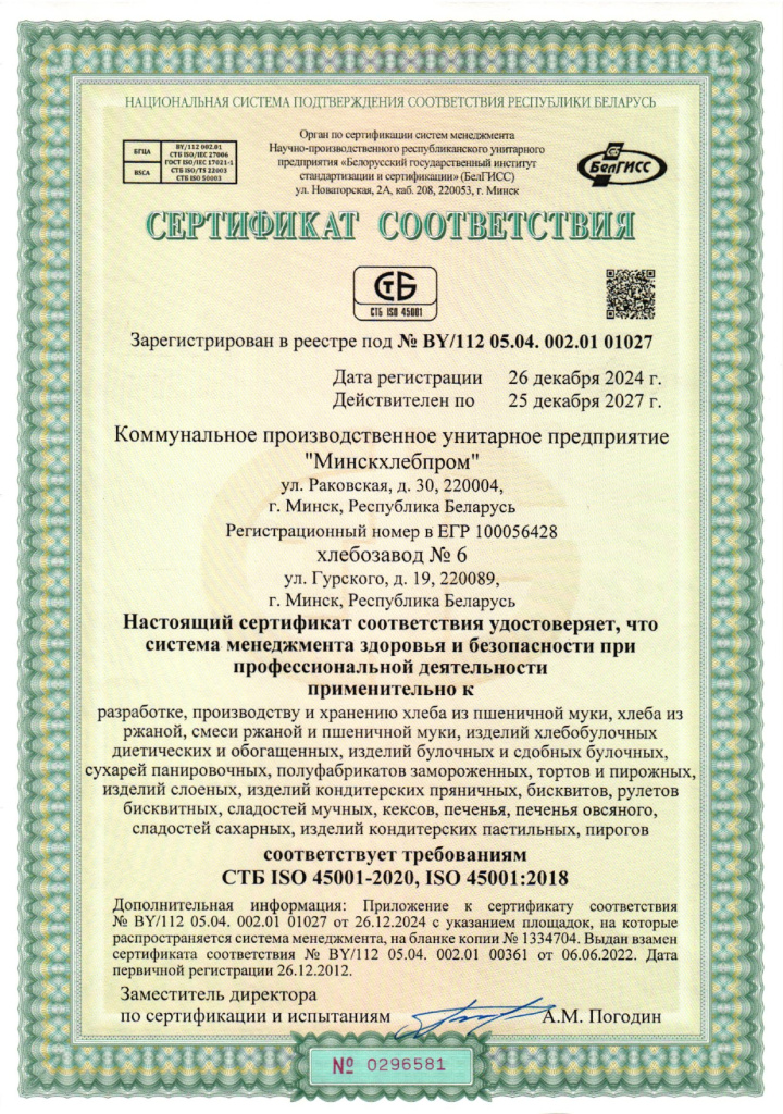 Сертификат соответствия СУОТ х.да №6 (на русском)_page-0001.jpg