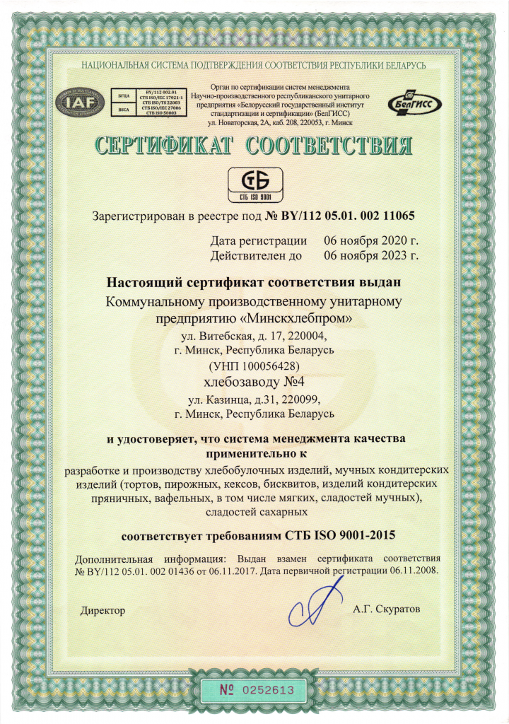 Сертификат соответствия на СМК хлебозавода 4-1.png