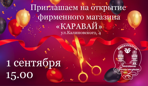 «Каравай» на Калиновского 4 распахнет двери для покупателей в День знаний 