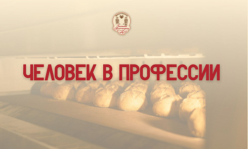 Человек в профессии – Александр Леонидович Забелло!