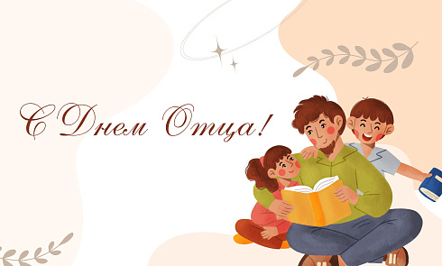 С Днем Отца!