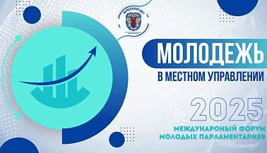 Международный форум молодых парламентариев
