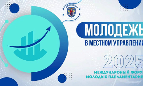 Международный форум молодых парламентариев