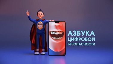 ВИШИНГ. АЗБУКА ЦИФРОВОЙ БЕЗОПАСНОСТИ 