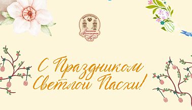 С Праздником Светлой Пасхи!