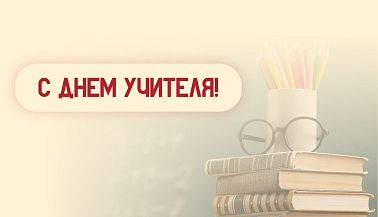Поздравление с Днем учителя!
