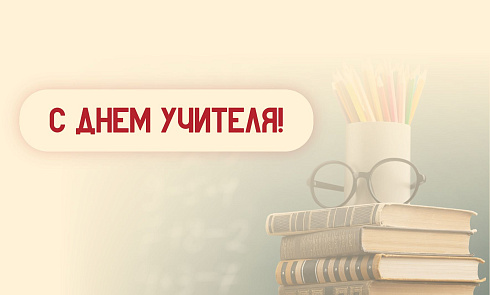 Поздравление с Днем учителя!