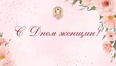 Поздравление Генерального директора КУП «Минскхлебпром» с Днем женщин!
