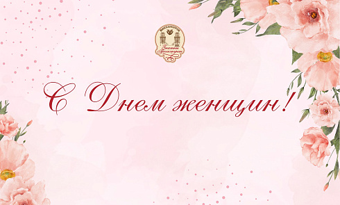 Поздравление Генерального директора КУП «Минскхлебпром» с Днем женщин!