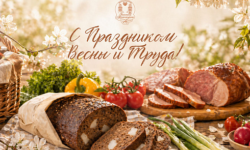 С Праздником Весны и Труда!
