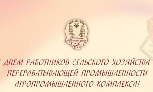 С Днем работников сельского хозяйства и перерабатывающей промышленности агропромышленного комплекса!