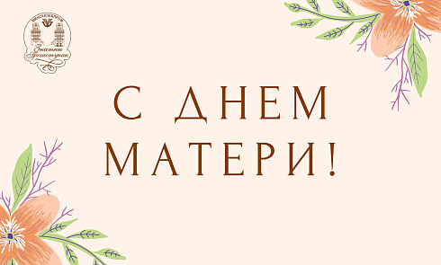 Поздравление с Днем Матери! 