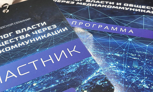 Диалог власти и общества через медиакоммуникации